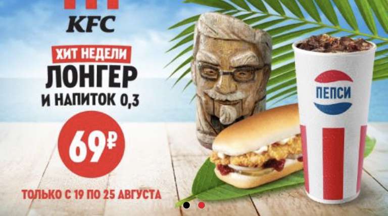 [KFC] ЛОНГЕР И НАПИТОК 0,3 ЗА 69 РУБЛЕЙ