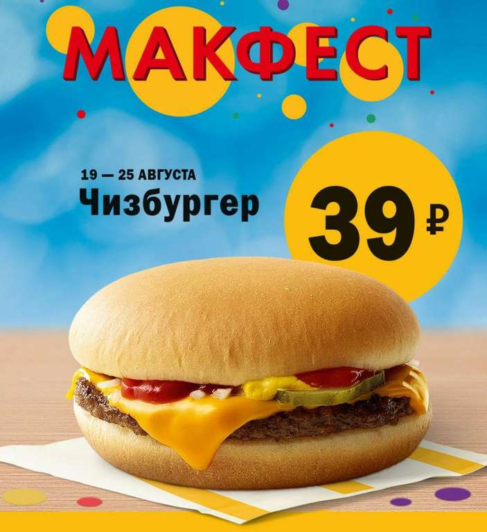 Чизбургер за 39 рублей в МакДональдс