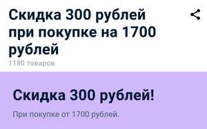 [OZON] Скидка 300 рублей при заказе от 1700 рублей на товары по ссылке