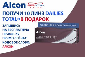 [МОСКВА] Бесплатно получаем 10 линз от Alcon