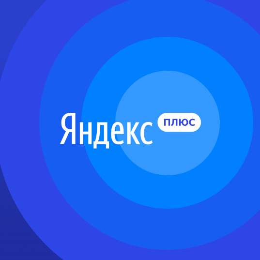 Яндекс плюс 90 дней бесплатно