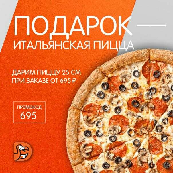 [Энгельс] Бесплатная пицца в ДоДо при покупке на 695₽
