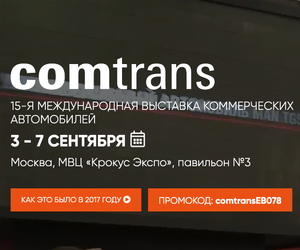 Международная выставка коммерческой техники Comtrans-2019