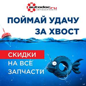 autodoc.ru Coupons