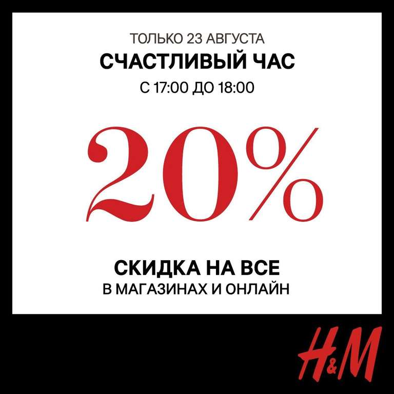 Счастливый час в H&M 20%