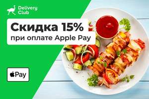 Скидка 15% на заказ в Delivery Club при оплате Apple Pay