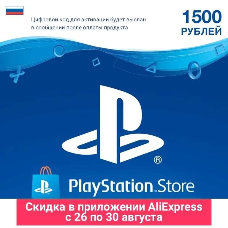 Пополнение кошелька Playstation Store на 1500р(с 26 августа)