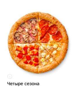 [ДОДО Спб] Пицца Четыре сезона в подарок при заказе от 595 рублей