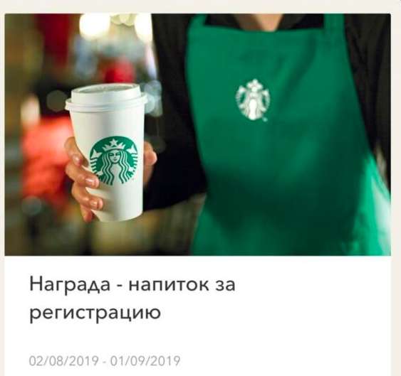[Starbucks] Бесплатный напиток за установку приложения