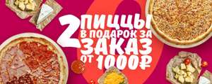 [Ollis] 2 пиццы в подарок за заказ от 1000 рублей. СПБ