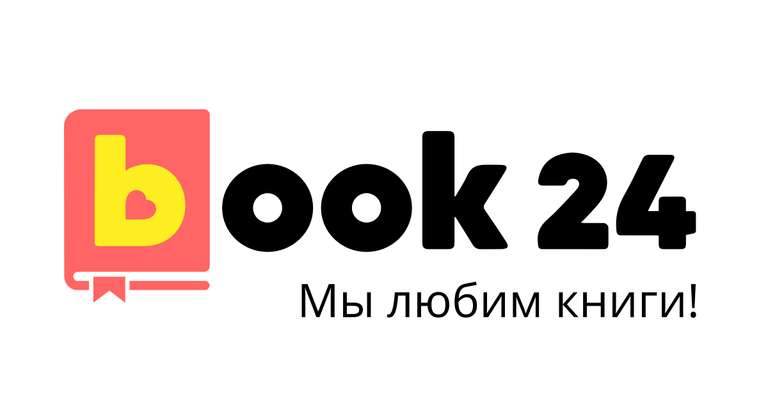 Скидка 40% на книги в наличии и 15% на предзаказ для всех регионов кроме Москвы и МО на Бук24.