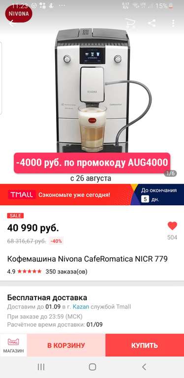 Кофемашина Nivona Nicr 779