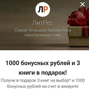 1000 бонусных рублей и 3 книги в подарок от Литрес пользователям Mail.ru