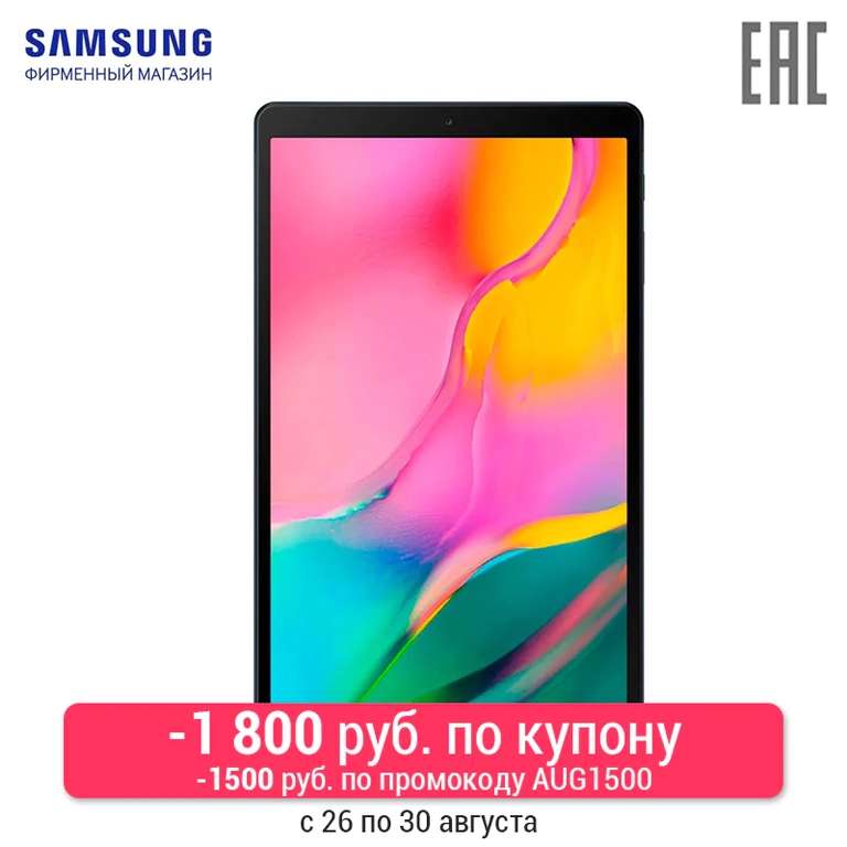 Планшет Samsung Galaxy Tab A 10.1 (2019), 32 ГБ