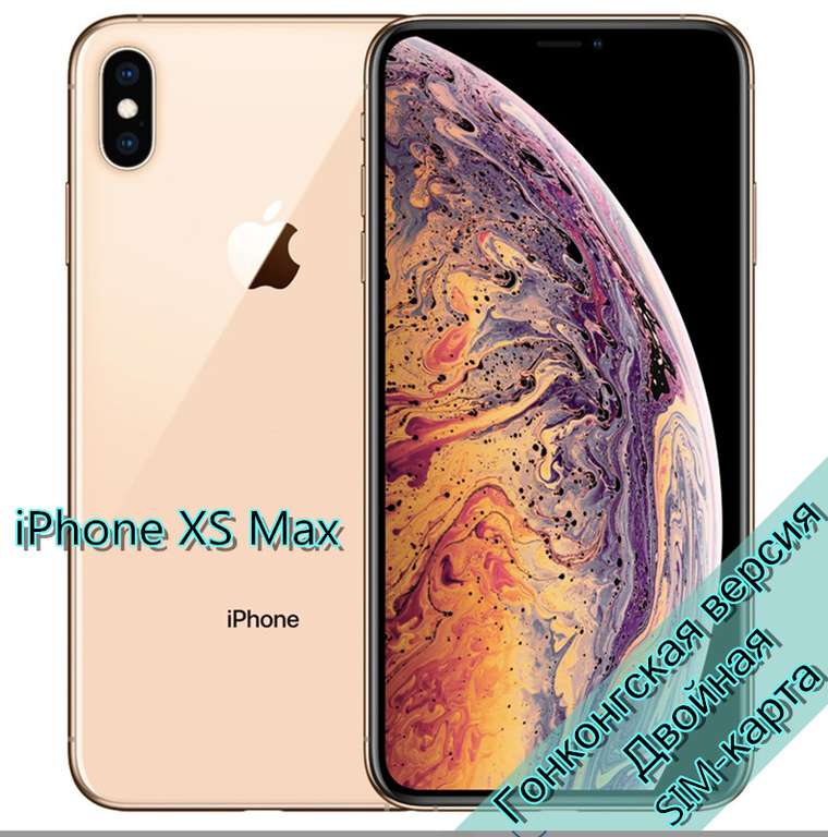 Apple iPhone XS Max 2 SIM (гонконгская версия)