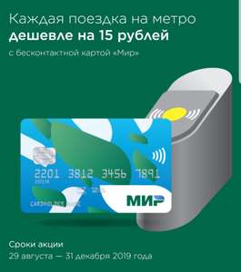 Скидка 15₽ при оплате картой МИР в метро Москвы и Санкт-Петербурга и МЦК