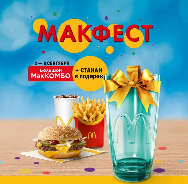 Бесплатный фирменный стакан Макдональдс при покупке МакКомбо