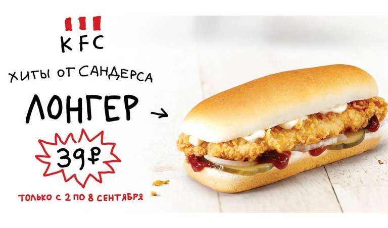 [KFC] Лонгер за 39 рублей