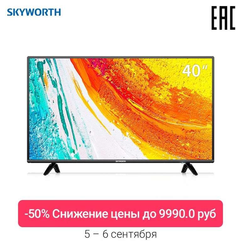 Телевизор Skyworth 40E2A 40" FullHD (5-6 сентября) с купоном продавца! 11.00/14.00/18.00мск