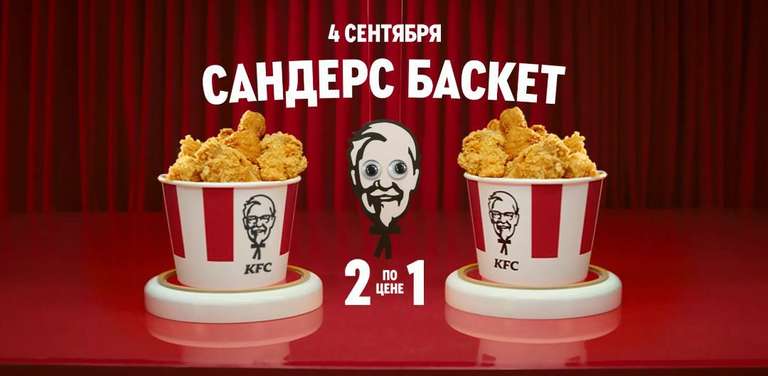 [KFC] Сандерс Баскет: 2 по цене 1 (04.09)