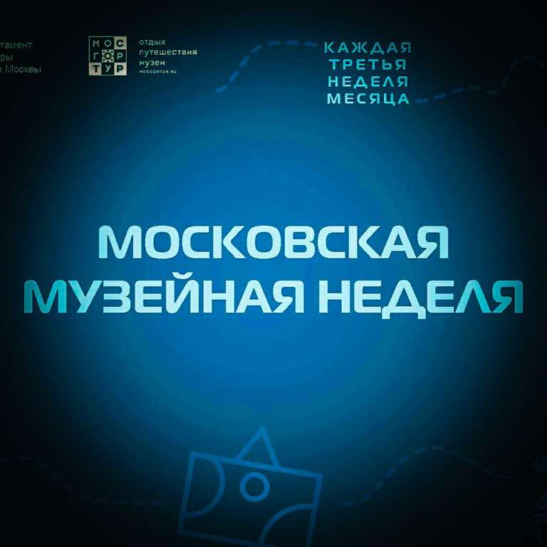 [Москва] Посещение музеев бесплатно каждую третью неделю месяца