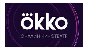 14 дней подписки на OKKO бесплатно