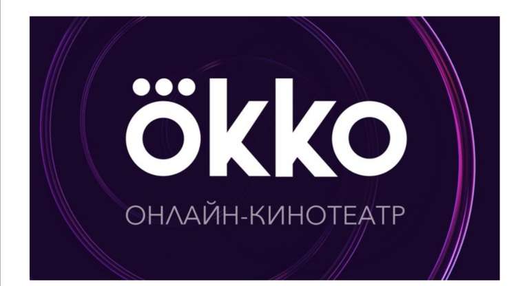 14 дней подписки на OKKO бесплатно
