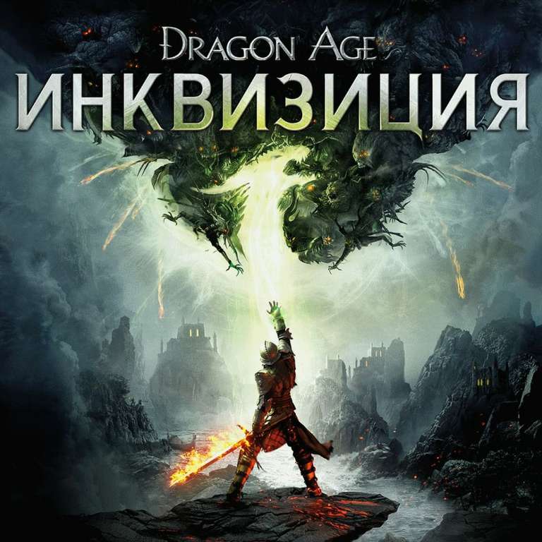Эксклюзивное издание Dragon Age™: Инквизиция