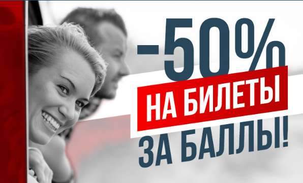-50% на билеты купе в РЖД Бонус