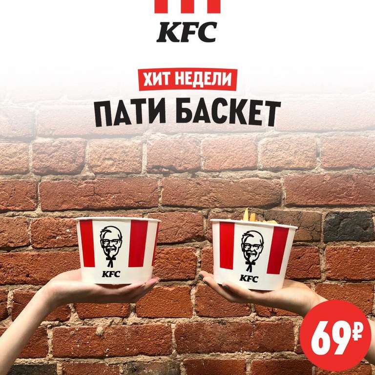 [KFC] Пати баскет