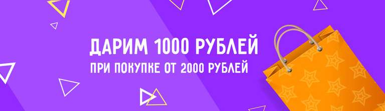 Скидка 1000 рублей от 2000 рублей на книги.