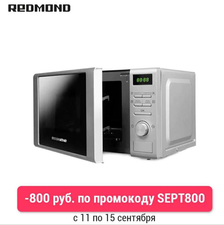 Микроволновая печь Redmond RM-2002D стала ещё дешевле