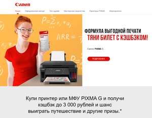 Кэшбэк до 3000 рублей от Canon за покупку принтера/МФУ