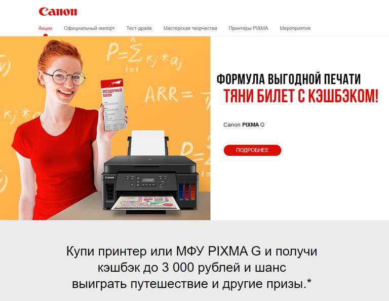 Кэшбэк до 3000 рублей от Canon за покупку принтера/МФУ