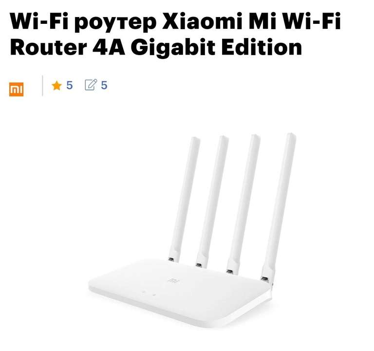 Wi-Fi роутер Xiaomi Mi Wi-Fi Router 4A Gigabit Edition (с первым заказом через приложение)