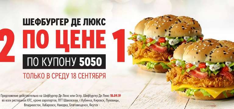 [KFC] Шефбургер Де Люкс 2 по цене 1 (ориг. и остр.)