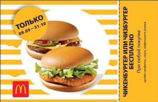 Бесплатно получаем чикенбургер или чизбургер к любому заказу в Макдональдс (McDonald's)