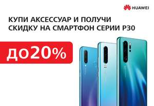 Купи аксессуар — получи скидку на смартфон! (Например Huawei p30 pro)