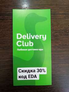 Деливери (бывший Delivery Club) Coupons