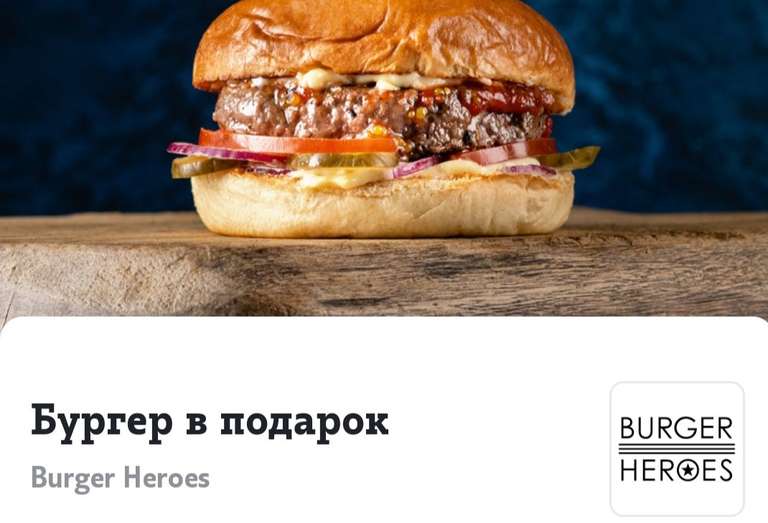 [Москва] [Tele2] Бесплатный бургер от Burger Heroes