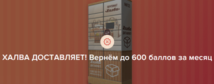 Халва Coupons