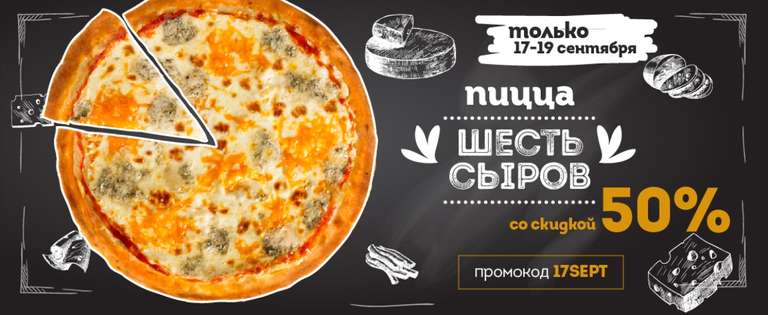 (г. Москва) Скидка 50% на пиццу "6 сыров" в Сити Пицца!