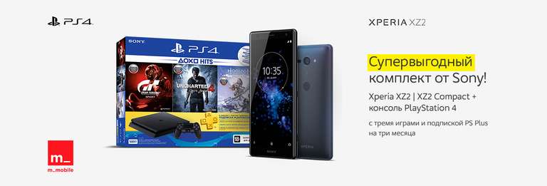 Sony Xperia XZ2 + Sony Playstation 4 по цене смартфона