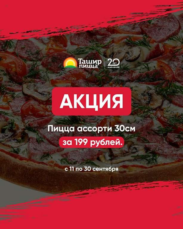 Ташир Пицца Ассорти 30 см за 120 руб
