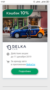 Акция 10% кэшбэк с BelkaCar и карта Мир