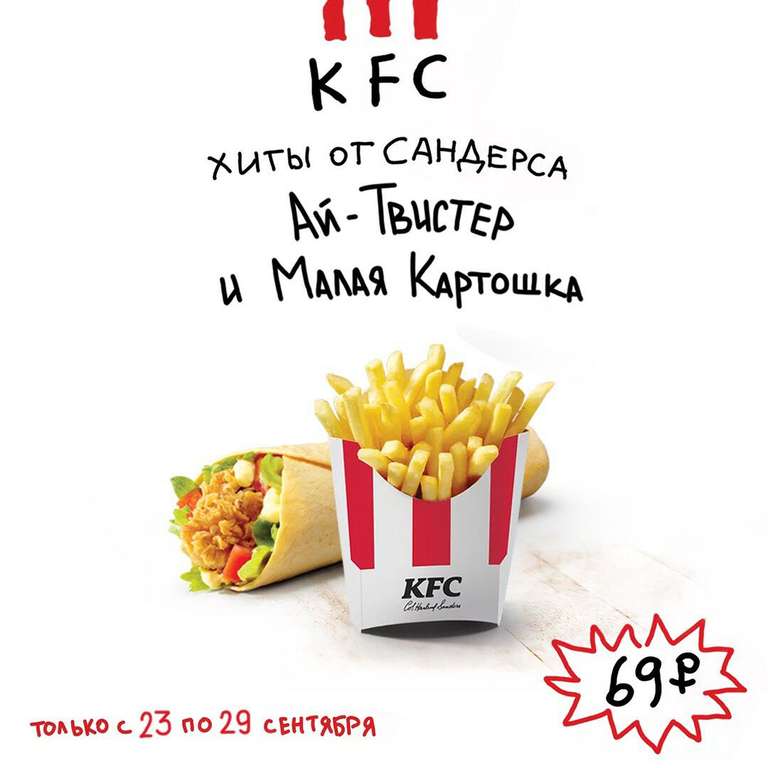[KFC] Ай-Твистер + Картофель фри за 69 р. (23.09-29.09)