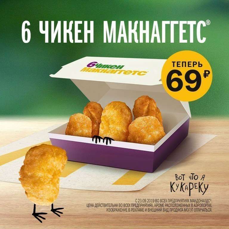 C 23.09 до 27.10 Куриные нагетсы (6шт.) всего за 69 рублей в McDonald's