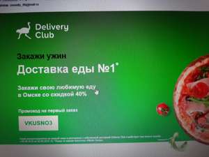 Деливери (бывший Delivery Club) Coupons