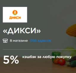 5% кэшбэк за любую покупку в ДИКСИ по карте МИР до 30.11.2019