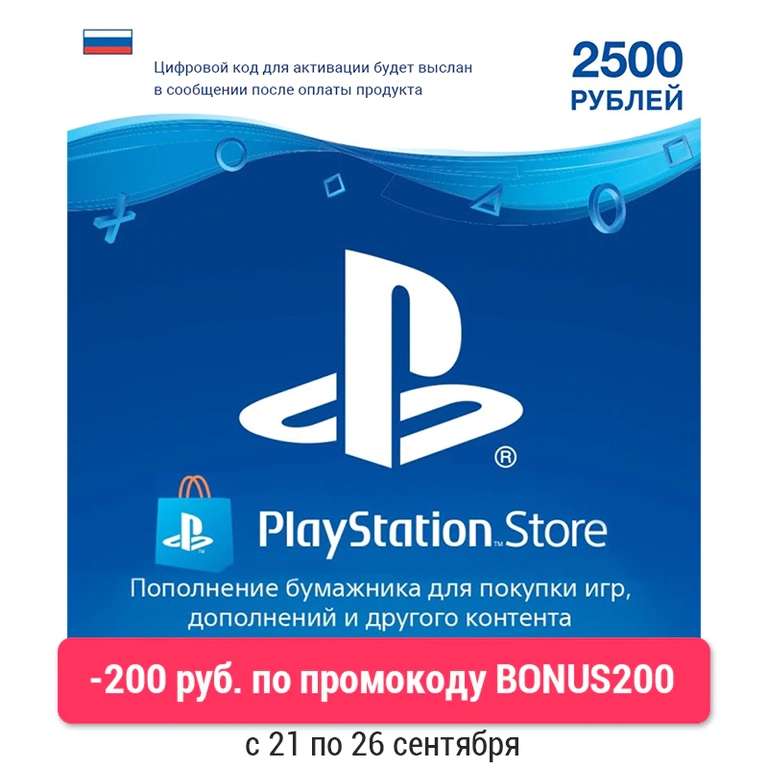 Playstation Store пополнение бумажника: Карта оплаты 2500 руб. [Карта цифрового кода]